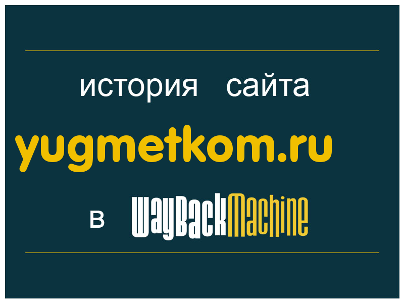 история сайта yugmetkom.ru