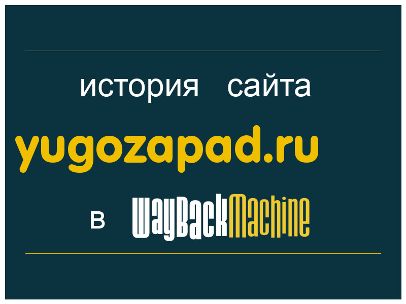 история сайта yugozapad.ru