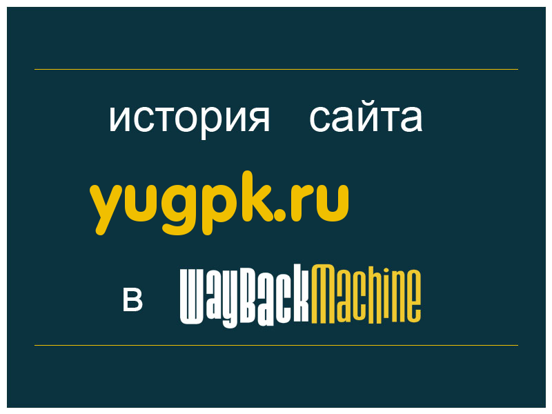 история сайта yugpk.ru