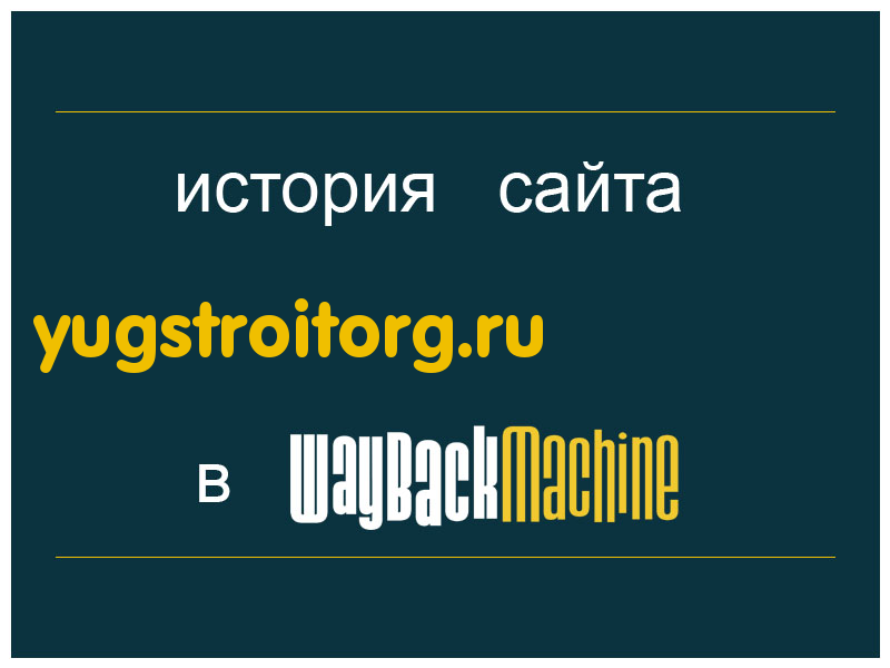 история сайта yugstroitorg.ru