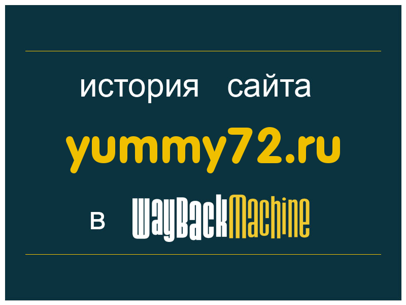 история сайта yummy72.ru