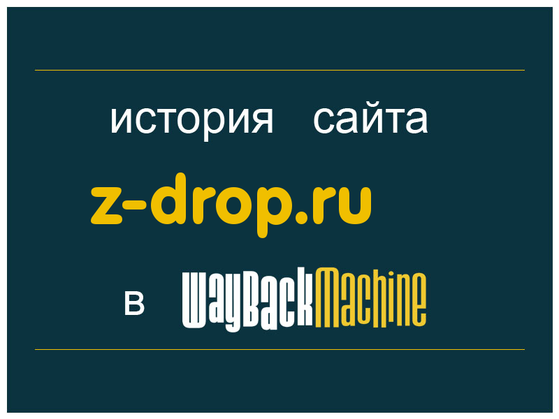 история сайта z-drop.ru