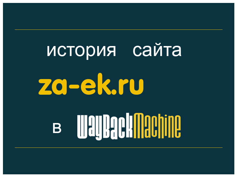 история сайта za-ek.ru