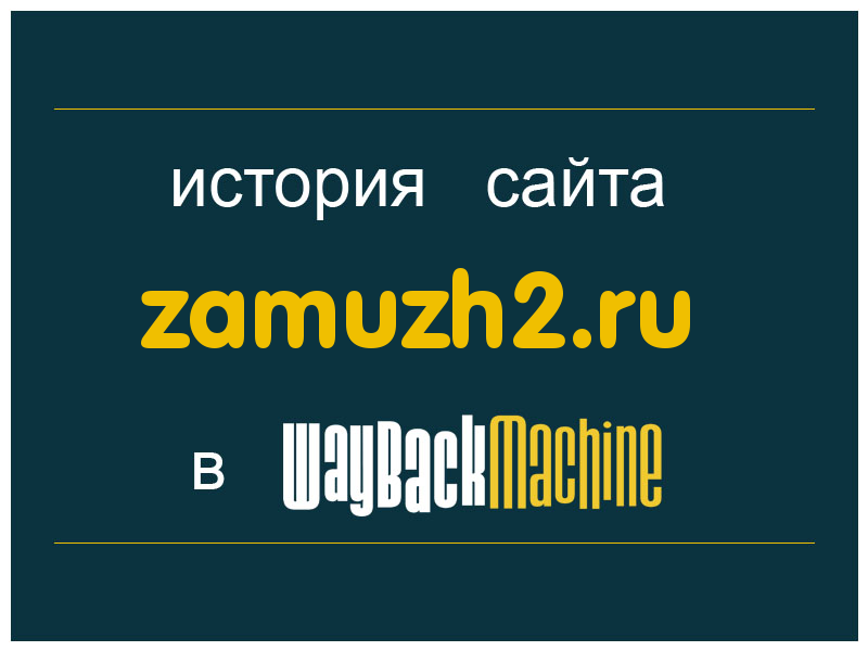история сайта zamuzh2.ru