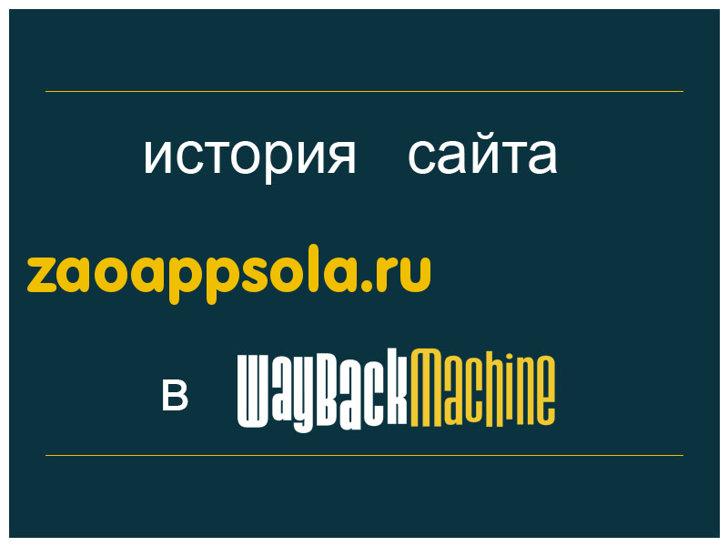 история сайта zaoappsola.ru