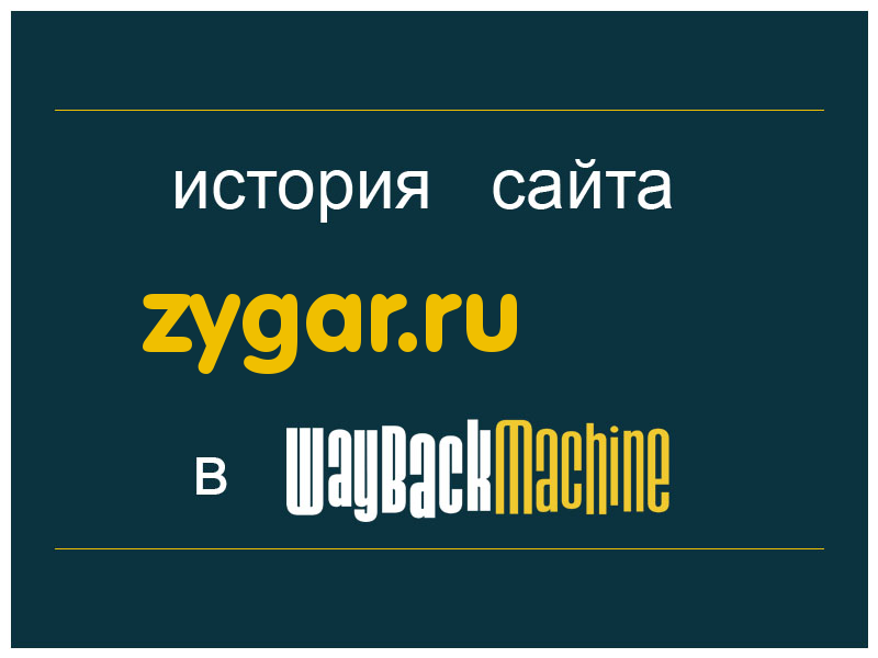 история сайта zygar.ru