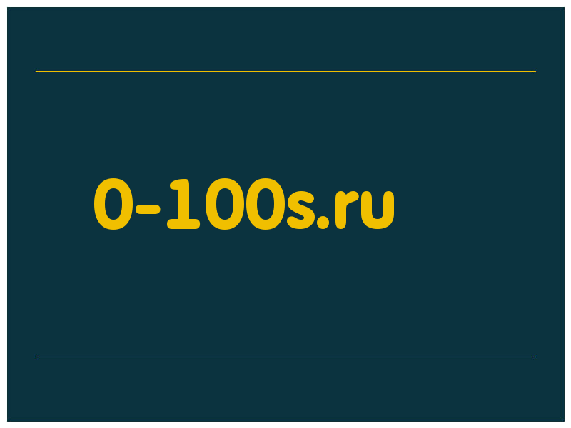 сделать скриншот 0-100s.ru