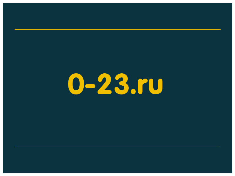 сделать скриншот 0-23.ru