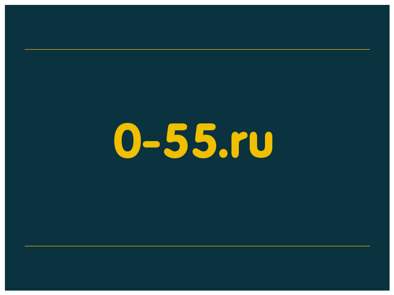 сделать скриншот 0-55.ru