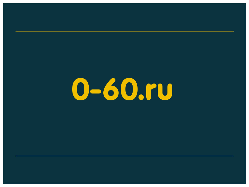 сделать скриншот 0-60.ru