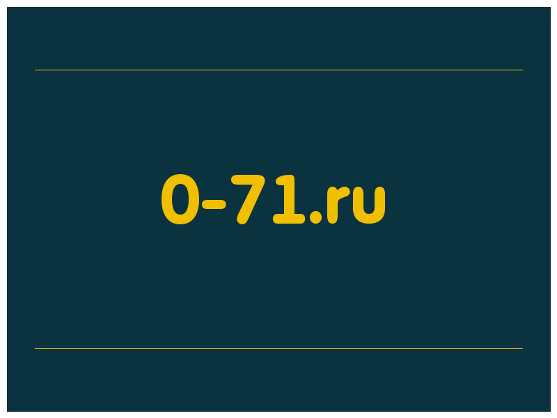 сделать скриншот 0-71.ru