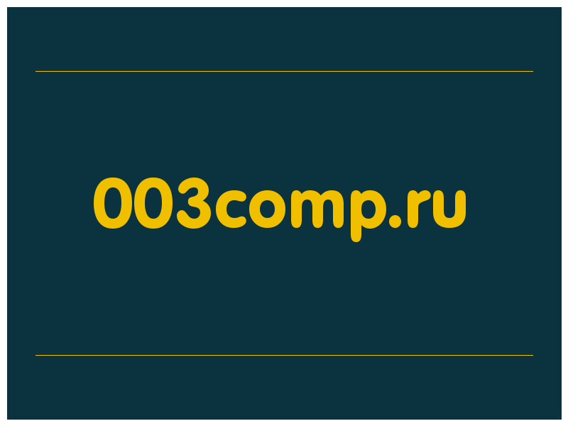 сделать скриншот 003comp.ru