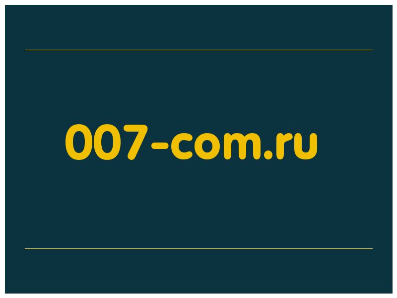 сделать скриншот 007-com.ru