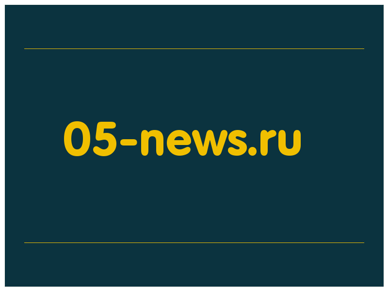 сделать скриншот 05-news.ru