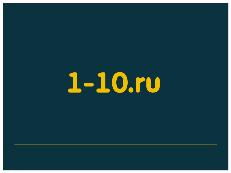 сделать скриншот 1-10.ru