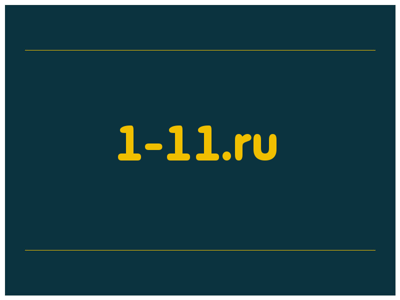 сделать скриншот 1-11.ru