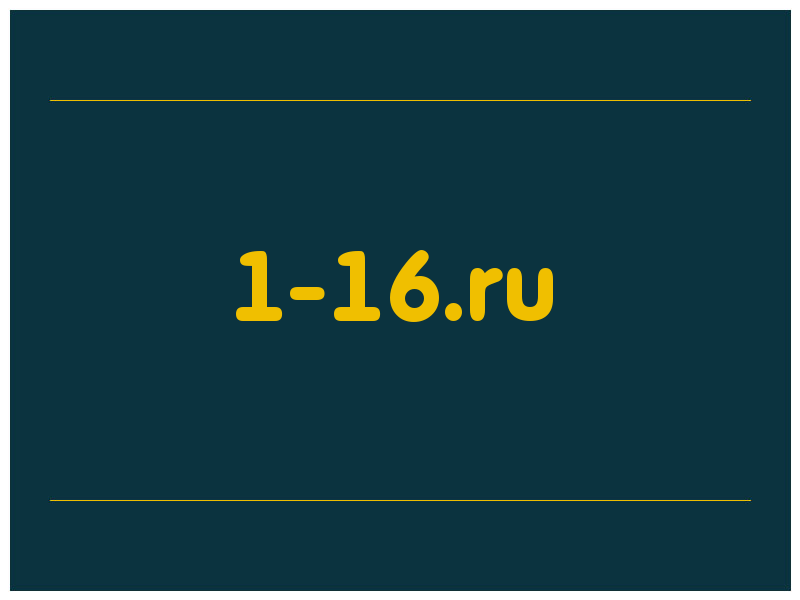 сделать скриншот 1-16.ru