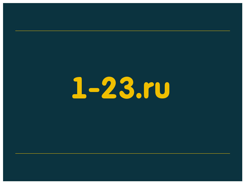 сделать скриншот 1-23.ru