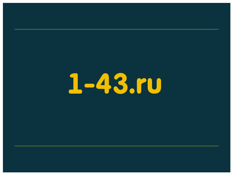 сделать скриншот 1-43.ru