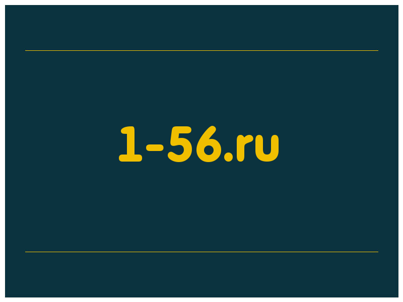 сделать скриншот 1-56.ru