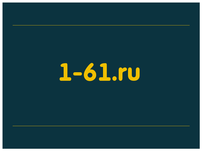 сделать скриншот 1-61.ru