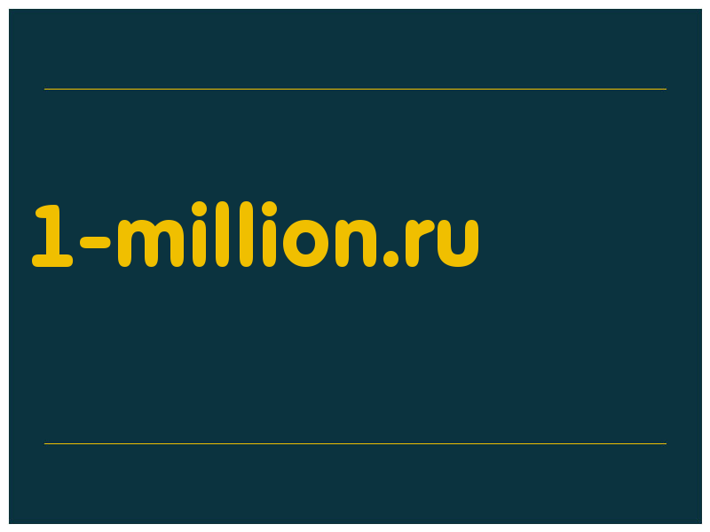 сделать скриншот 1-million.ru