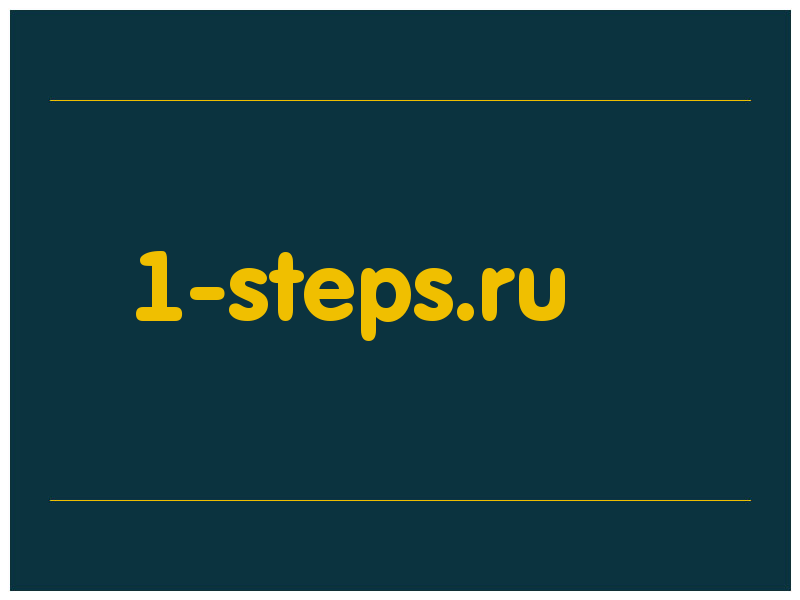 сделать скриншот 1-steps.ru