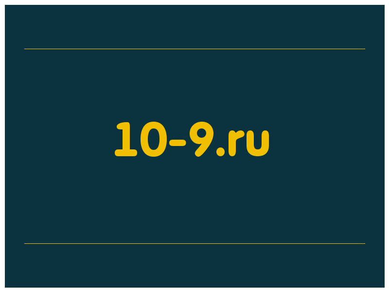 сделать скриншот 10-9.ru