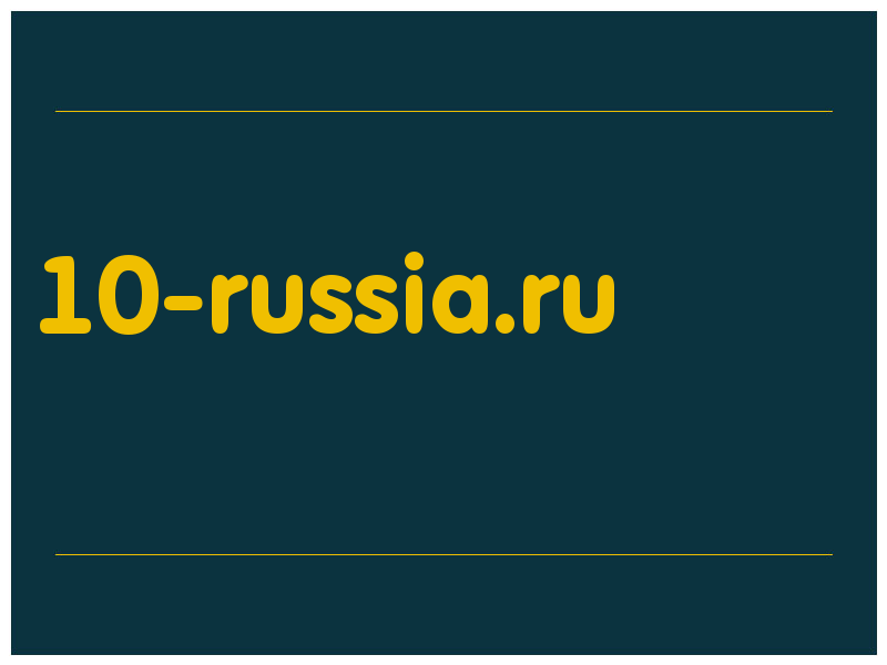 сделать скриншот 10-russia.ru