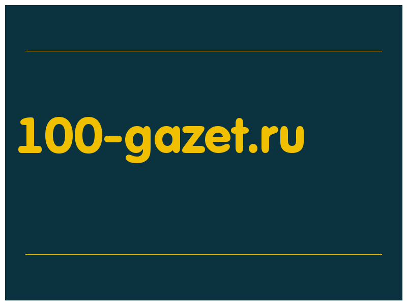 сделать скриншот 100-gazet.ru