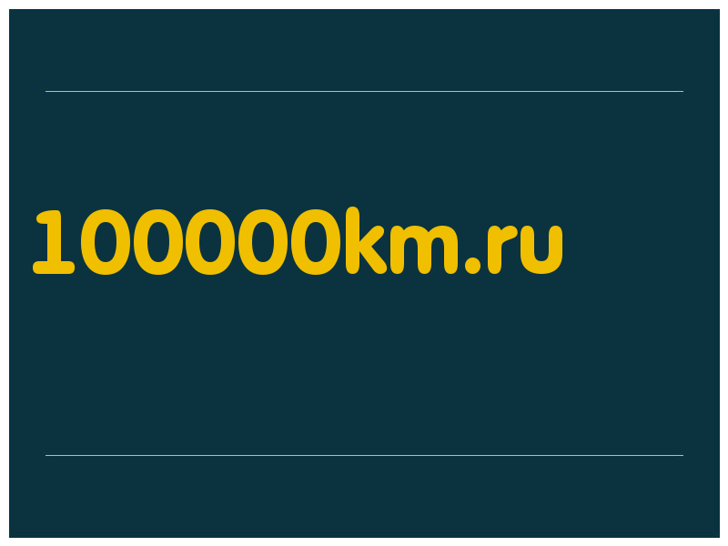 сделать скриншот 100000km.ru