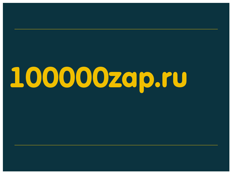 сделать скриншот 100000zap.ru