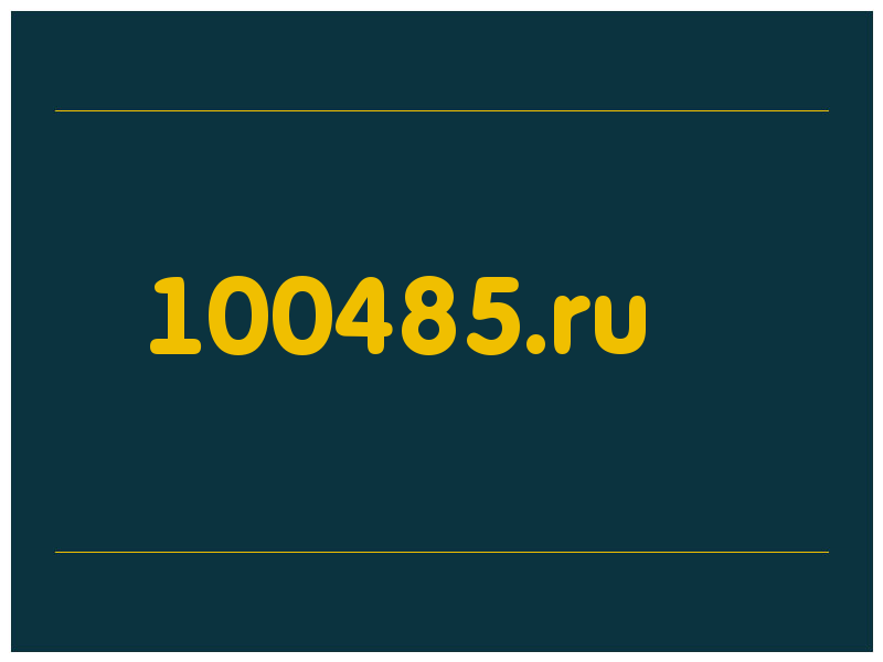 сделать скриншот 100485.ru