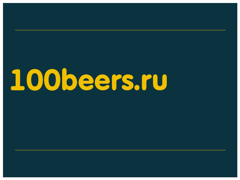сделать скриншот 100beers.ru
