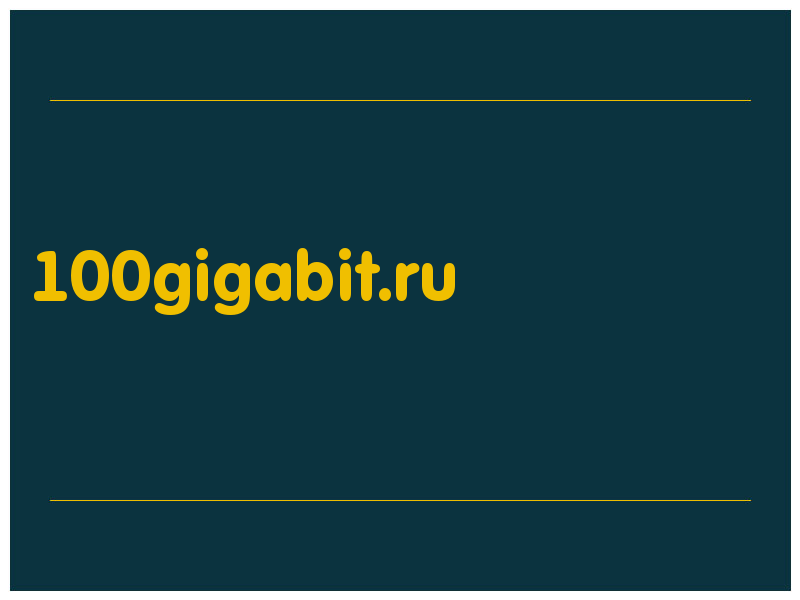 сделать скриншот 100gigabit.ru