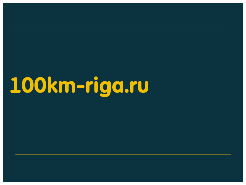 сделать скриншот 100km-riga.ru