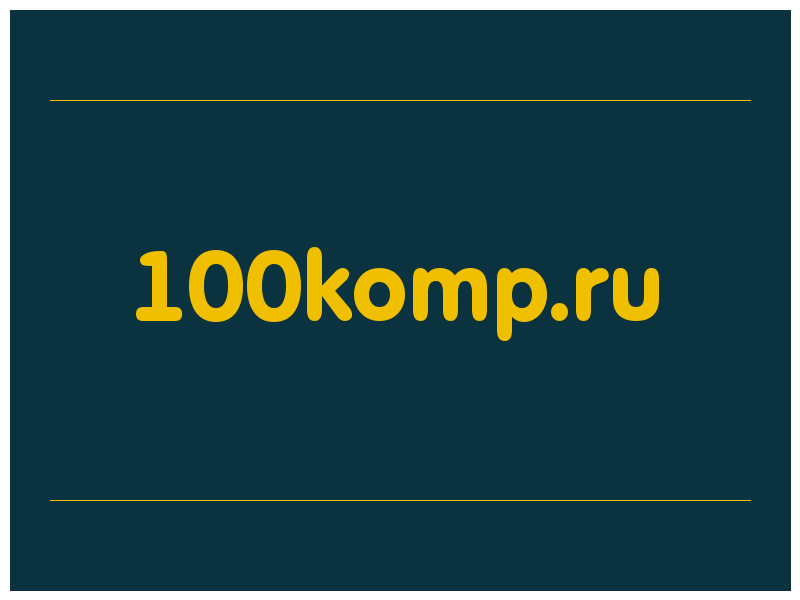 сделать скриншот 100komp.ru