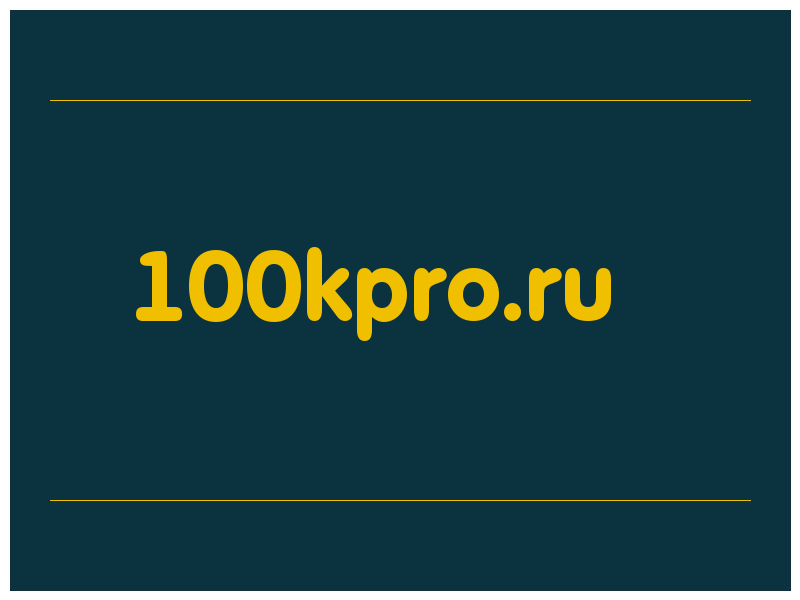 сделать скриншот 100kpro.ru