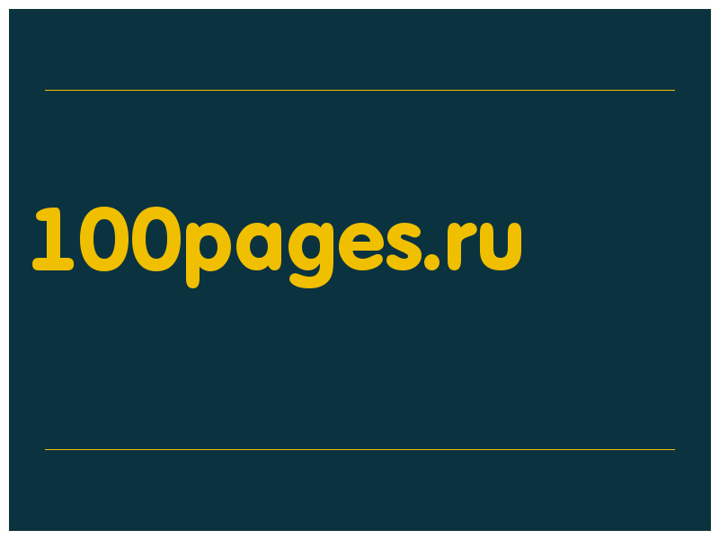 сделать скриншот 100pages.ru