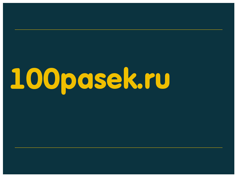 сделать скриншот 100pasek.ru