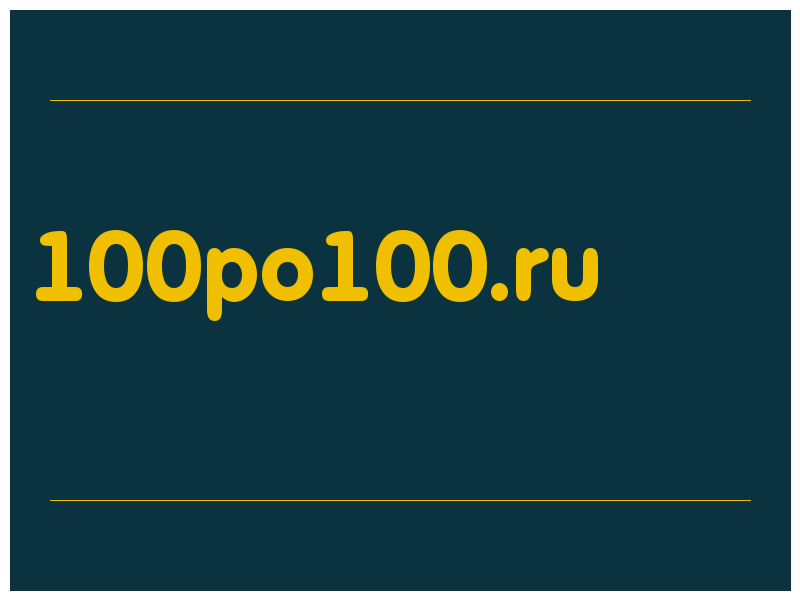 сделать скриншот 100po100.ru