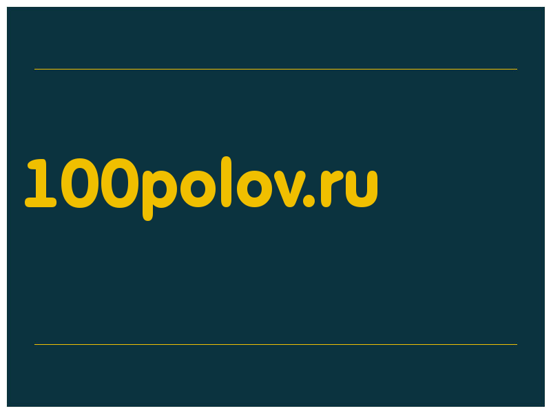 сделать скриншот 100polov.ru