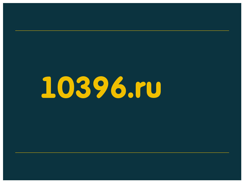 сделать скриншот 10396.ru