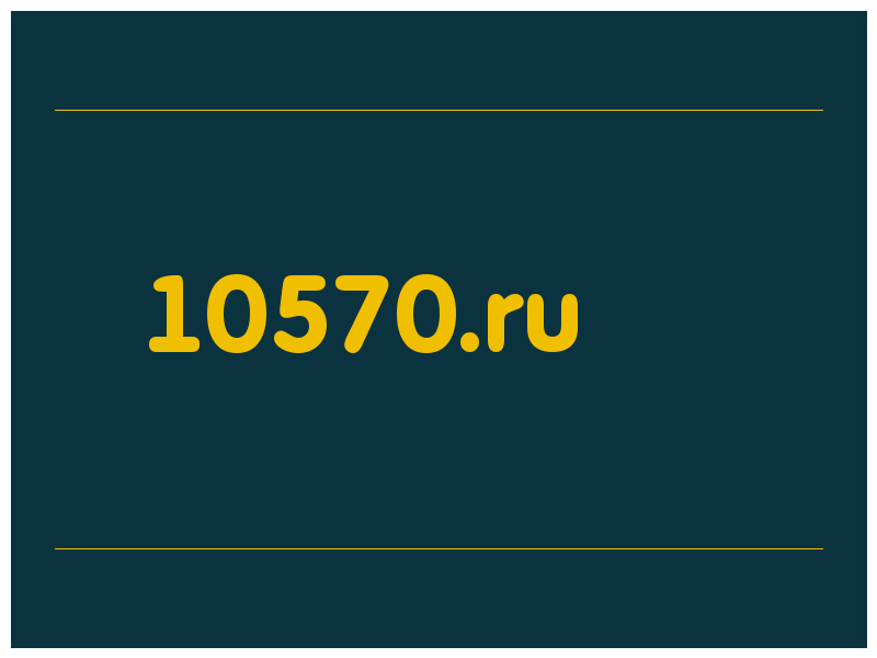 сделать скриншот 10570.ru