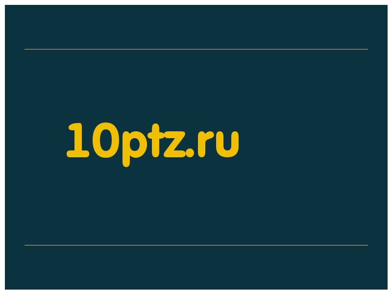 сделать скриншот 10ptz.ru