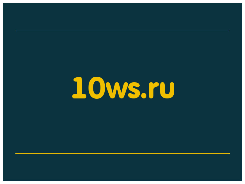 сделать скриншот 10ws.ru