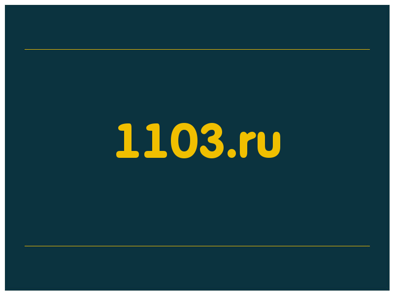 сделать скриншот 1103.ru