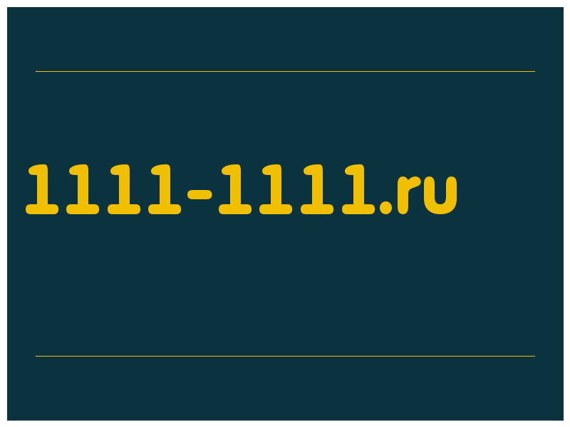 сделать скриншот 1111-1111.ru