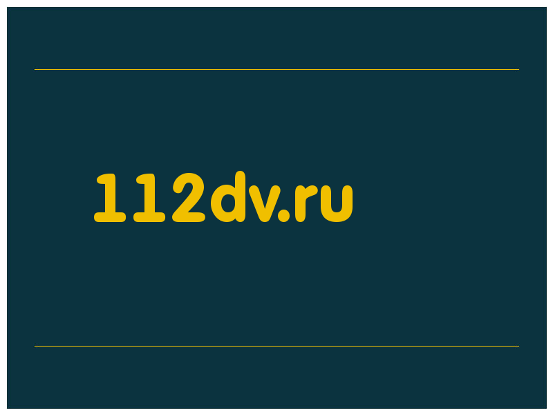 сделать скриншот 112dv.ru