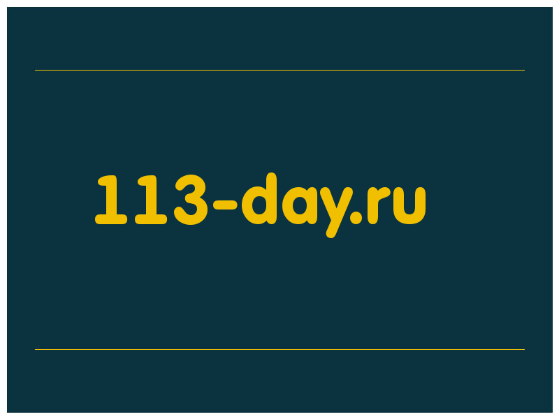сделать скриншот 113-day.ru